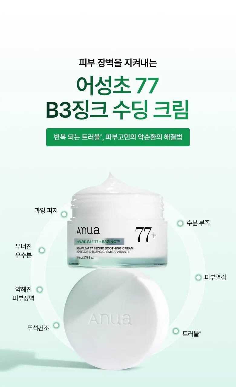 [박희선Pick] 아누아 어성초 77 B3 징크 수딩 크림 80ml 상세페이지 5